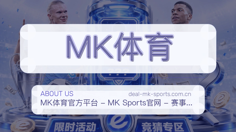 MK体育赛程比分服务